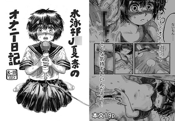 水泳部J●夏奈のオナニー日記 [マントヒヒグミ]