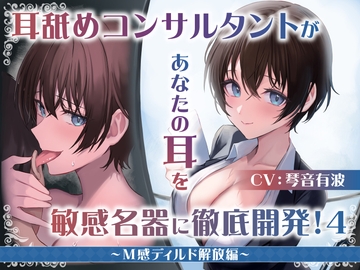 【耳舐め慣れしている人に聴いて欲しい】耳舐めコンサルタントがあなたの耳を敏感名器に徹底開発!4～M感ディルド解放編～ [Aqua Pocket]