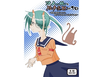 ツノっ娘と触手魔獣の1日～授業中寝落ちしたら、触手でHなおしおき受けました～ [永々楽々]