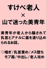 山で迷った美青年が老人から毒虫に刺されていると騙されアナルの奥までジジイチンポで薬を塗りこめられちゃう話 [桃箱]