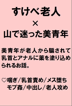 山で迷った美青年が老人から毒虫に刺されていると騙されアナルの奥までジジイチンポで薬を塗りこめられちゃう話 [桃箱]