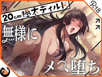 ✨ガチ実演✨ハスキーボイスお姉さん無様にメス堕ち✨20cm極太ディルドでおまこドチュドチュオホ鳴き無限アクメ❗おなかの中が壊れる❗壊れぢゃう～❗❗ [DragonMango]