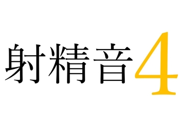 【効果音】射精音4 [okojo suisei]
