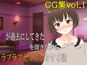 妻が過去にしてきたエッチを聞きながらラブラブセックスをする話 CG集vol.1 [出雲の稲穂]