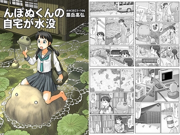 んぽぬくんの自宅が水没 [あわたけ]