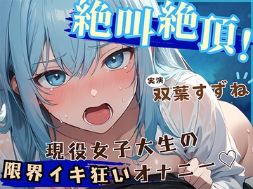 【音量注意!!】大絶叫!! 弱点責め限界イキ狂いチャレンジ!! 博多弁ドM現役女子大生!!【双葉すずね】 [G-Studio]