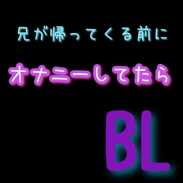 兄が帰ってくる前にオナニーしてたら BL [新騎の4回戦目]