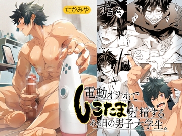 電動オナホでしこたま射精するある日の男子大学生。 [エイチジジョウ]