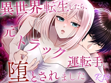 異世界転生したら、元トラック運転手に堕とされました [絶対気まぐれ宣言]