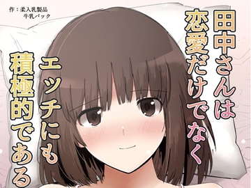 田中〇子は恋愛だけでなくエッチにも積極的である [柔入乳製品]