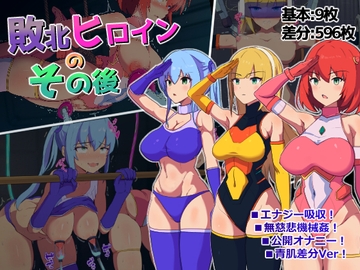 敗北ヒロインのその後 [アルジマ]