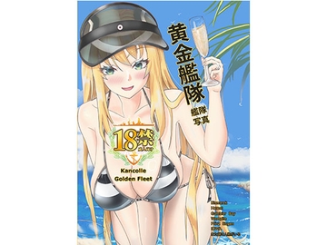 艦隊收藏-黃金艦隊【中国語版】 [超頻者瀨田(shu kang artwork)]