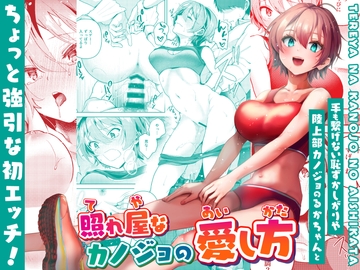 照れ屋なカノジョの愛し方 [シロジア]