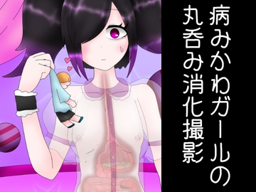 病みかわガールの丸吞み消化撮影 [ひき肉]