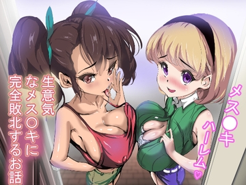 生意気なメス〇キに完全敗北するお話 [アスハー]