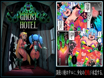 ゴーストホテル [江路院]
