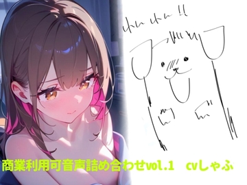 【素材】クリエイターさん向け!商業利用可音声素材 [つんぽこ製作委員会]