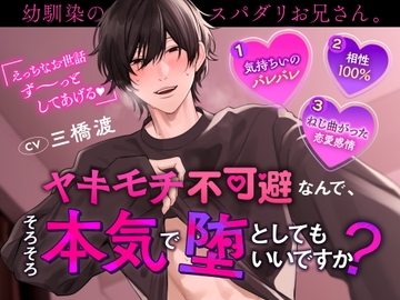 【脳が焼ける快感】幼馴染のスパダリお兄さん。ヤキモチ不可避なんで、そろそろ本気で堕としてもいいですか? [BEDROOM]