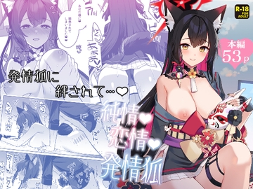 純情・恋情・発情狐 [ノミヤ組]