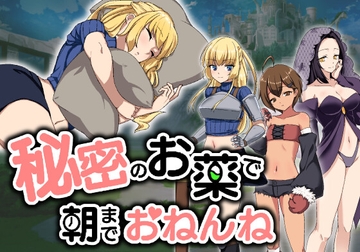 秘密のお薬で朝までおねんね [りこれくしょん]