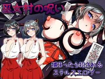 巫女村の呪い [みるくせーき]