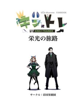 キン×トレ 栄光の旅路 [彩国果樹園]