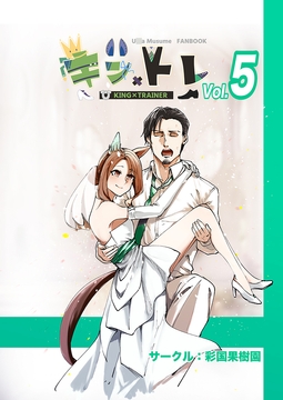 キン×トレVol.5 [彩国果樹園]