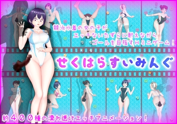 せくはらすいみんぐ [生饅頭]