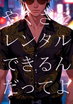やくざをレンタルできるんだってよ [まごうことなき凡人]