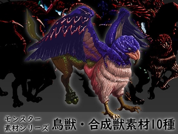 モンスター素材シリーズ 鳥獣・合成獣素材 10種 [素材屋『氏』]