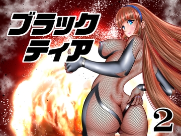 ブラックティア【第2巻】 [宇宙岬]