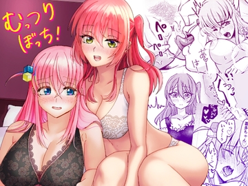 【ぼっち・ざ・〇っく!】むっつりぼっち! [ゾンビ25]