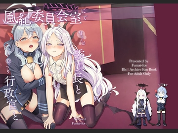風紀委員会室にて甘えんぼ委員長とむっつり行政官と [ふにあいあいす]