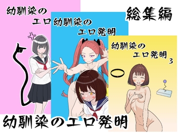 幼馴染のエロ発明 総集編 [マトリョーシカ]