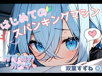 【実演】はじめてのスパンキングマシン【双葉すずね】 [すずねのおへや]