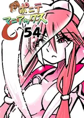 [隔週刊]ポニテマニアックス 第54話「履歴」
