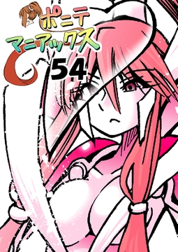 [隔週刊]ポニテマニアックス 第54話「履歴」 [studio みゃーび]