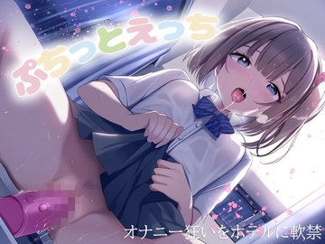 ぷちっとえっち～オナニー狂いをホテルに軟禁～ [耳元はぁれむ]