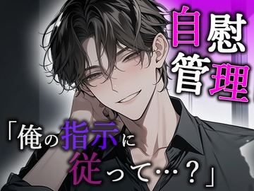 自慰管理 「俺の指示に従って…?」 [Valhalla]
