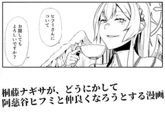 桐〇ナギサは仲良くなりたい