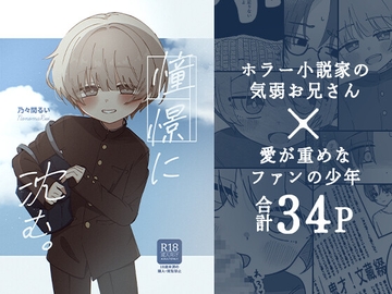 憧憬に沈む。 [のまるのまる]