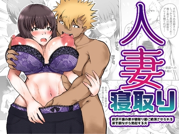 人妻寝取り 欲求不満の妻が寝取り屋に絶頂させられる姿をみながら勃起する夫 [量子工房(HADRON9)]