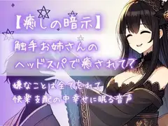 【癒しの暗示】触手お姉さんのヘッドスパで癒されて?嫌なことは全て忘れて快楽支配の中幸せに眠る音声