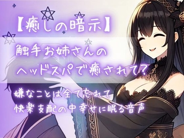 【癒しの暗示】触手お姉さんのヘッドスパで癒されて?嫌なことは全て忘れて快楽支配の中幸せに眠る音声 [Aigan House]