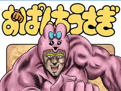 おぱんちうさぎ