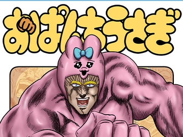 おぱんちうさぎ [お嬢の浴室]