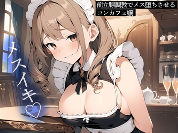 【メスイキ】前立腺調教でメス堕ちさせるコンカフェ嬢 [またたび]