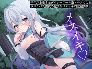 千年以上生きたダウナークール系エルフによるドスケベ乳首責め魔法&メスイキ前立腺調教 [matatabi]