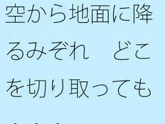 空から地面に降るみぞれ どこを切り取っても・・・