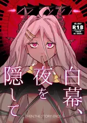 白幕、夜を隠して